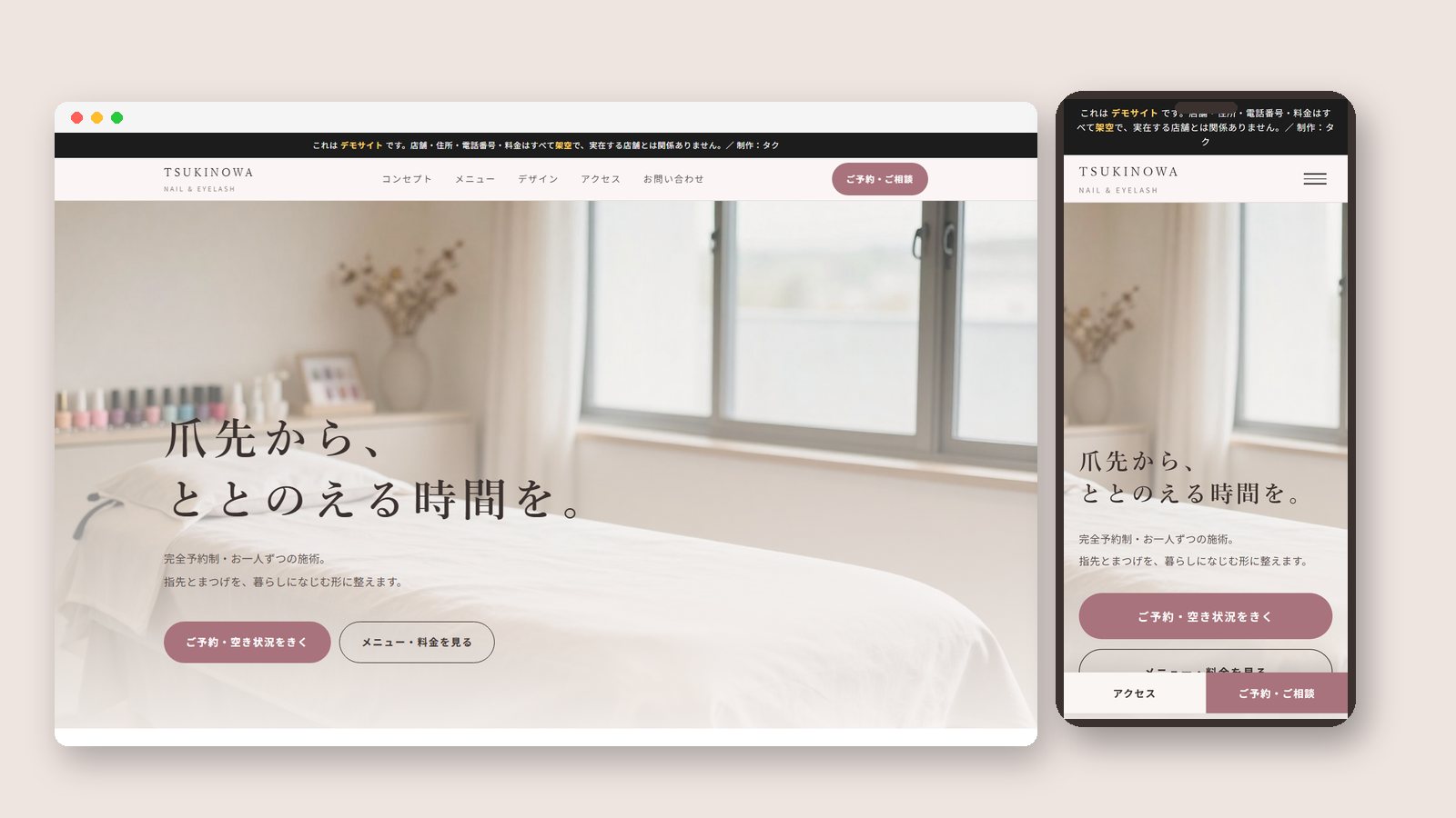 ネイル・まつげサロンのデモサイト（PCとスマホの表示）