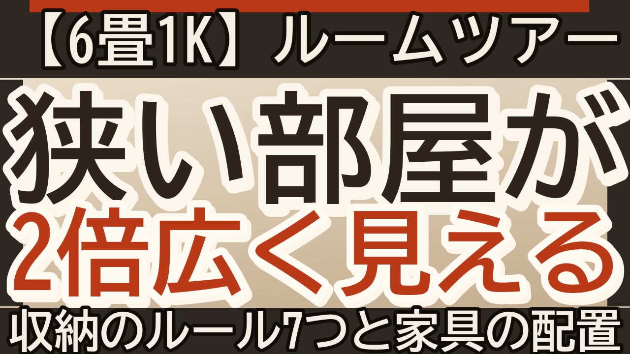 ルームツアー系サムネイル作例